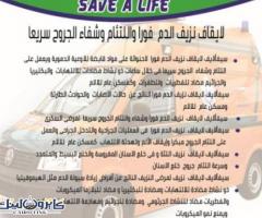 سيفألايف  Savea life لايقاف نزيف الدم  فورا واللتئام وشفاء الجروح سريعا وللقدم السكرى والجروح المزمن