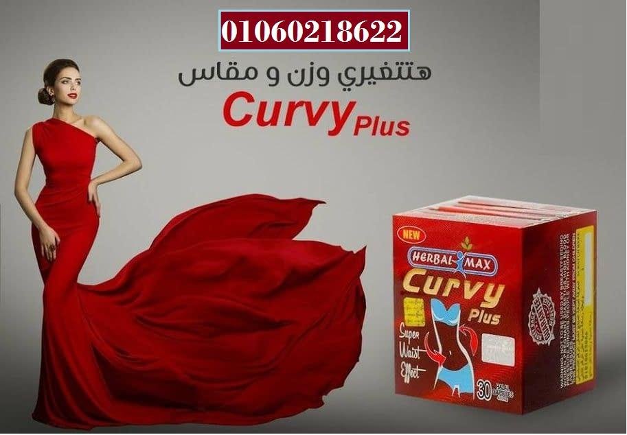 كيرفي بلس بيوتيك 30 ك – curvy plus capsules