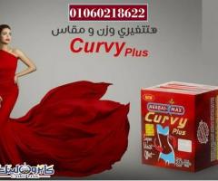 كيرفي بلس بيوتيك 30 ك – curvy plus capsules