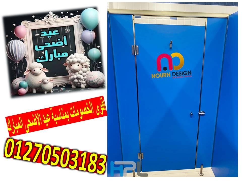 قواطيع ابواب حمامات كومباكت hpl رقم 1 فى مصر