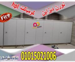 ابواب و قواطيع الحمامات hpl