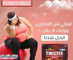 كبسولات تويستر للتخسيس