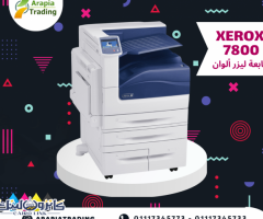 طابعة ليزر الوان xerox 7800