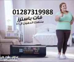 تساعدك كبسولات فات باسترزعلى تخسيس حتى 15 كيلو