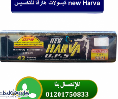 كبسولات هارفا للتخسيس new Harva