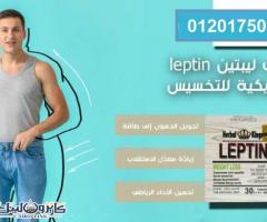 حبوب ليبتين leptin للقضاء علي السمنة