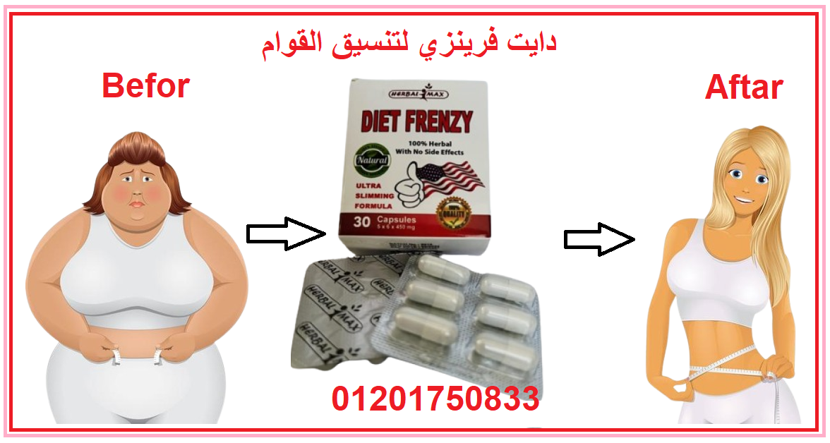 كبسولات دايت فرينزي Diet Frenzy لحرق دهون الجسم