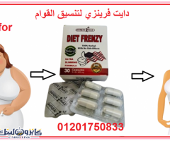 كبسولات دايت فرينزي Diet Frenzy لحرق دهون الجسم