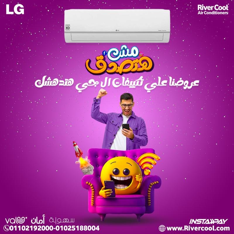 عروض ريفر كول على تكييف LG S-Plus