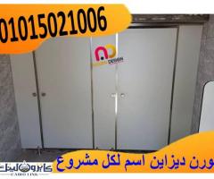 ابواب حمامات وقواطيع كومباكت HPL - 4