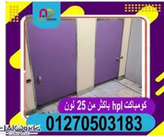 ابواب حمامات وقواطيع كومباكت HPL - 5