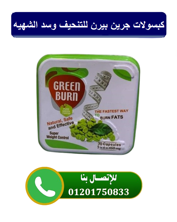 كبسولات جرين بيرن Green Burn للتنحيف