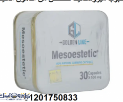 حبوب ميزوستاتيك Mesoestetic للتخلص من الدهون وكبح الشهيه