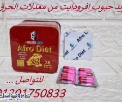 كبسولات افرودايت | Afro Diet للتخسيس و حرق الدهون