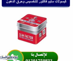 سليم فاكتور | SlimFactor كبسولات لإنقاص الوزن الزائد