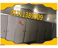 اسعار كومباكت hpl فواصل قواطيع حمامات - 1