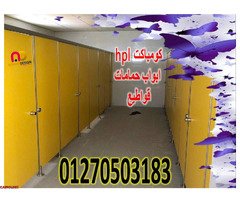 اسعار كومباكت hpl فواصل قواطيع حمامات - 2