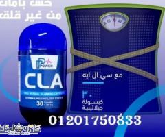 حبوب CLA للتخسيس وحرق الدهون