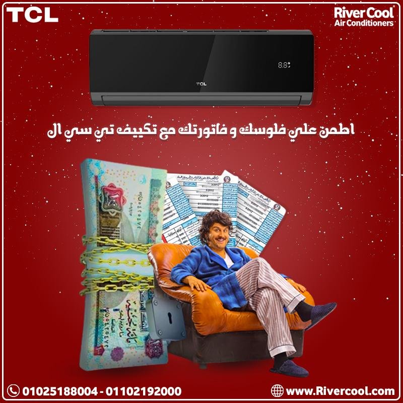 عروض ساخنة على تكييف TCL من ريفر كول
