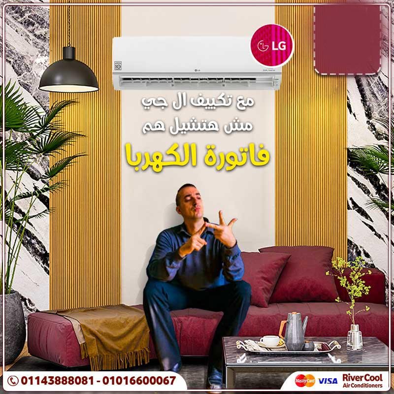 عروض ريفر كول المميزة على تكييف LG STD
