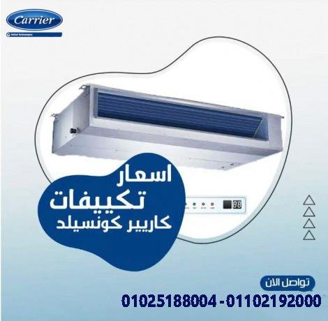 سعر تكييف كاريير كونسيلد 5 حصان تكييف كاريير كونسيلد انفرتر 5 حصان سعر تكييف كونسيلد 5 حصان كاريير ا