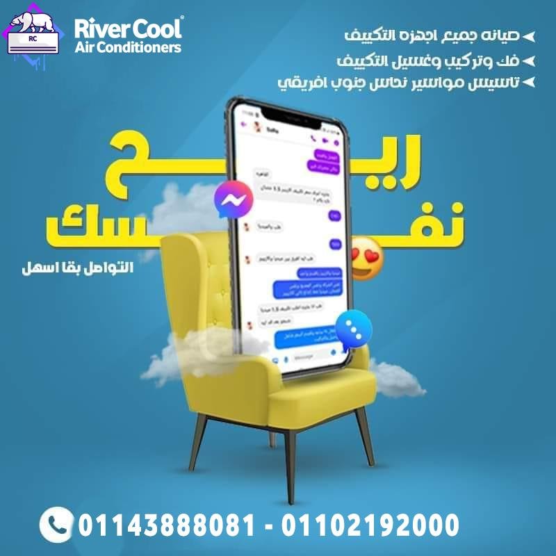 عروض ريفر كول المميزة لصيانة التكييفات باقل اسعار