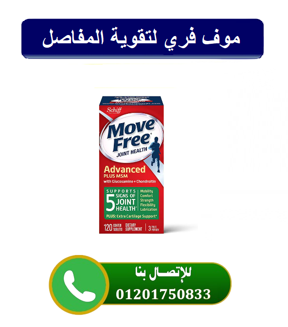دواء موف فري ادفانسد لعلاج المفاصل Move Free Advanced