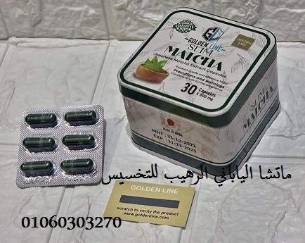 كبسولات_ماتشا الحل السحري للتخسيس وتنقيه الجسم من السموم