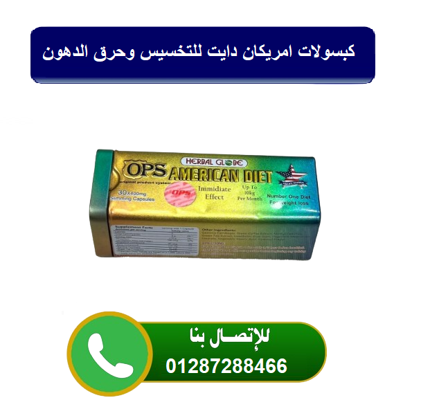 اطلب كبسولات امريكان دايت AMERICAN DIET لوزن مثالي