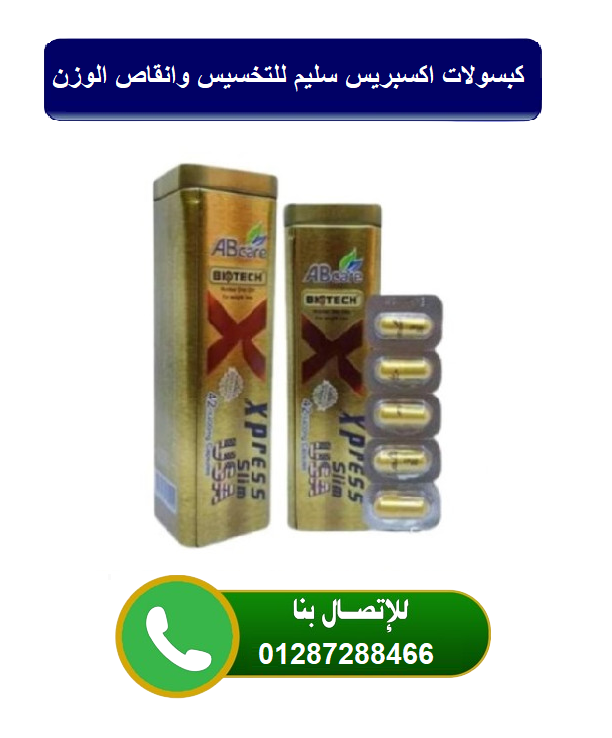 كبسولات اكسبريس سليم للتخسيس وشد الجسم