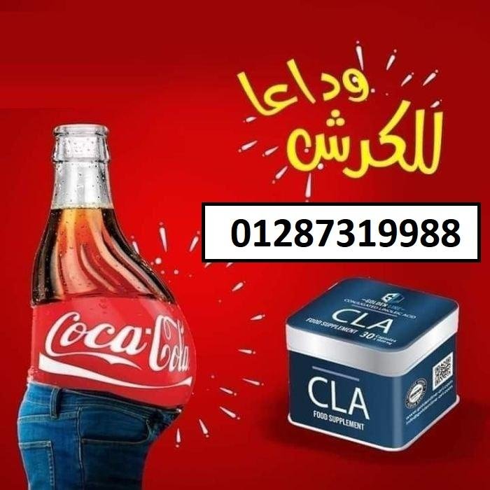 سي ال اي CLA كبسولات لسد الشهية وتخسيس الارداف