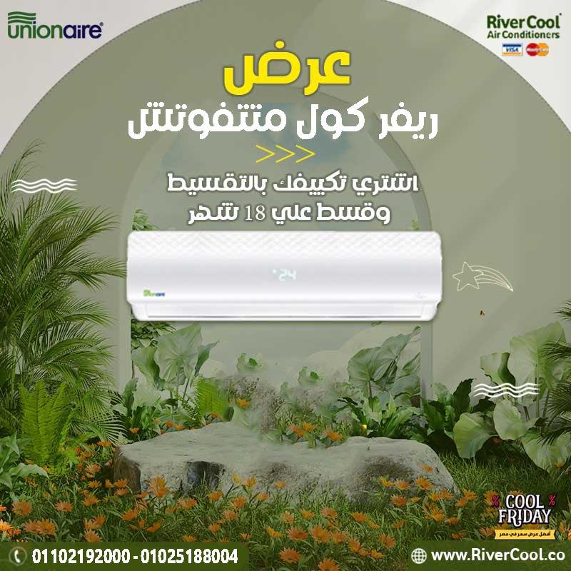 تكييف يونيون اير1.5 حصان سعر تكييف يونيون اير1.5 حصان بارد