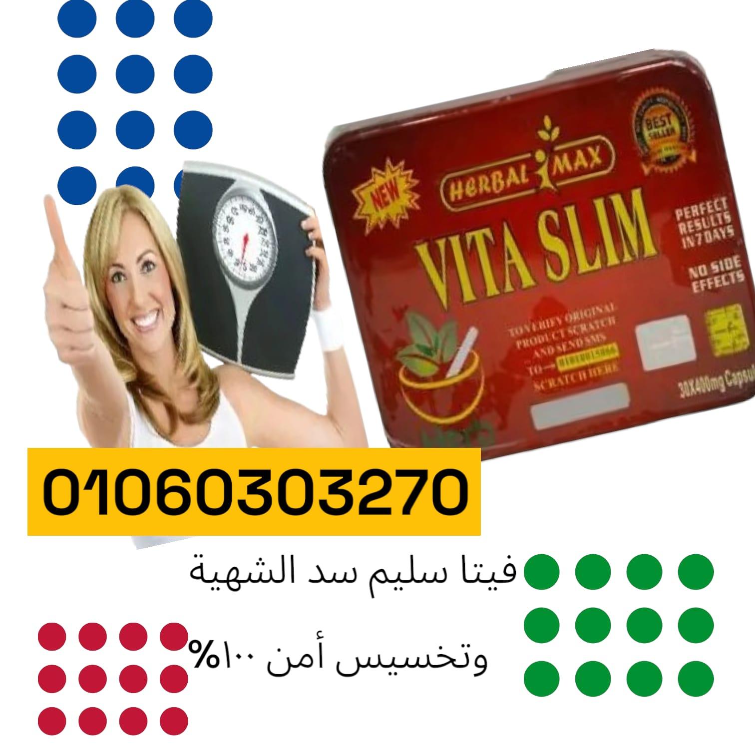 #كبسولات_فيتا_سليم_الجبارة_للتخسيس_Vita_slim