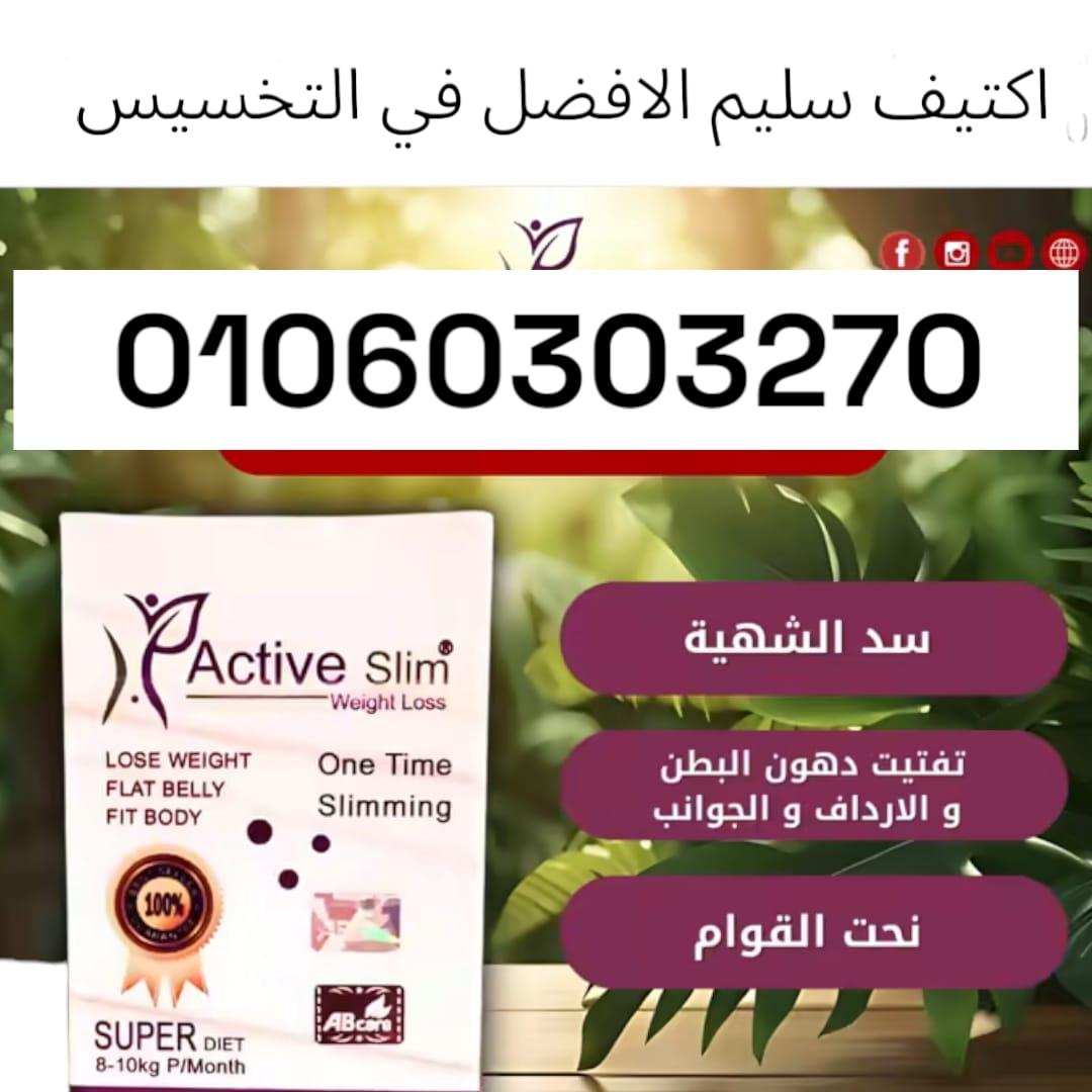 كبسولات اكتيف سليم للتخسيس  active slim