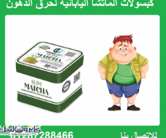 كبسولات ماتشا لحرق الدهون وقطع الشهيه