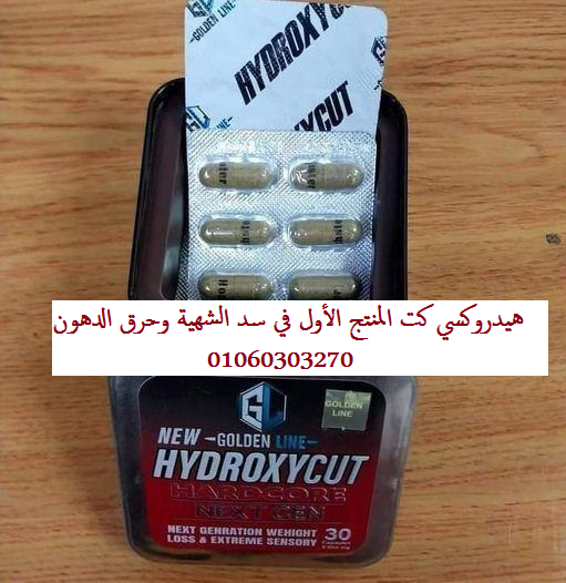 هيدروكسي_كت المذيب للدهون البطن والجناب والارداف