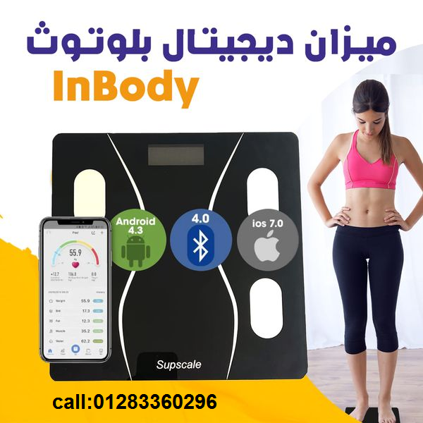 ميزان إن بودي لقياس وتحليل ومتابعة وزن الجسم ونسبة الدهون ونسبة العضلات