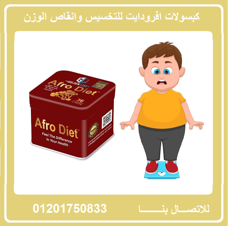 كبسولات افرودايت | Afro Diet اقوي منتج للقضاء علي الدهون