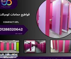 قواطيع حمامات واوشاش كومباكت01288320642