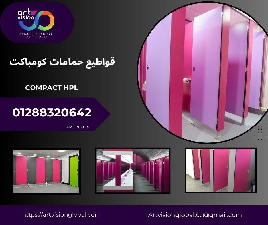الواح كومباكت hpl لقواطيع وابواب حمامات01288320642