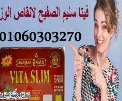 #كبسولات_فيتا_سليم_الجبارة_للتخسيس_Vita_slim - 1