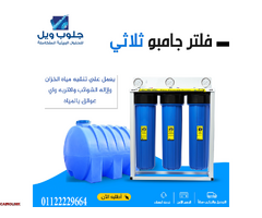 انظمة معالجة المياه من جلوب ويل هتحمي بيتك من تلوث المياه - 3