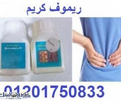 ريموف كريم نقدم اقوى منتج لعلاج الام الظهر - 3