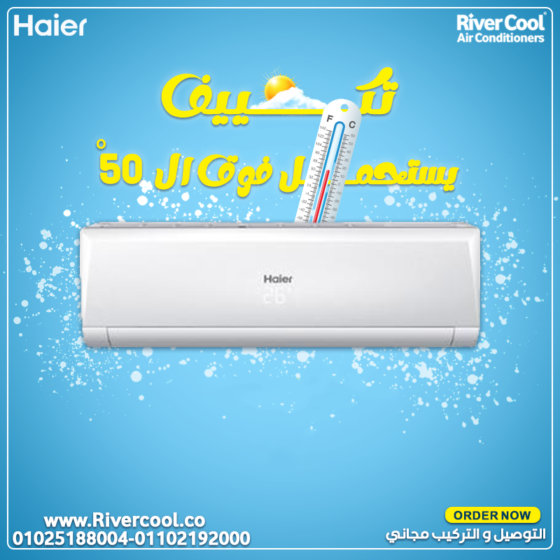 اسعار تكييف هاير 2025 تقسيط | Haier Conditioning