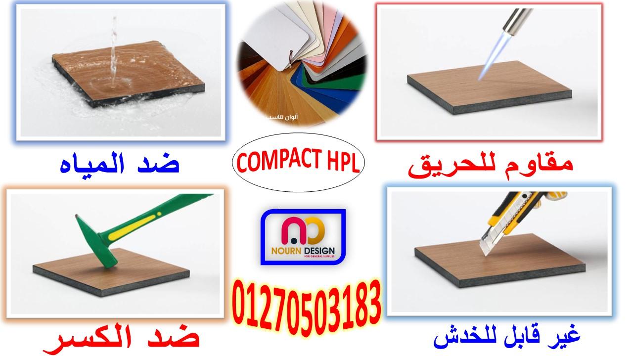 كومباكت hpl  ضد الكسر