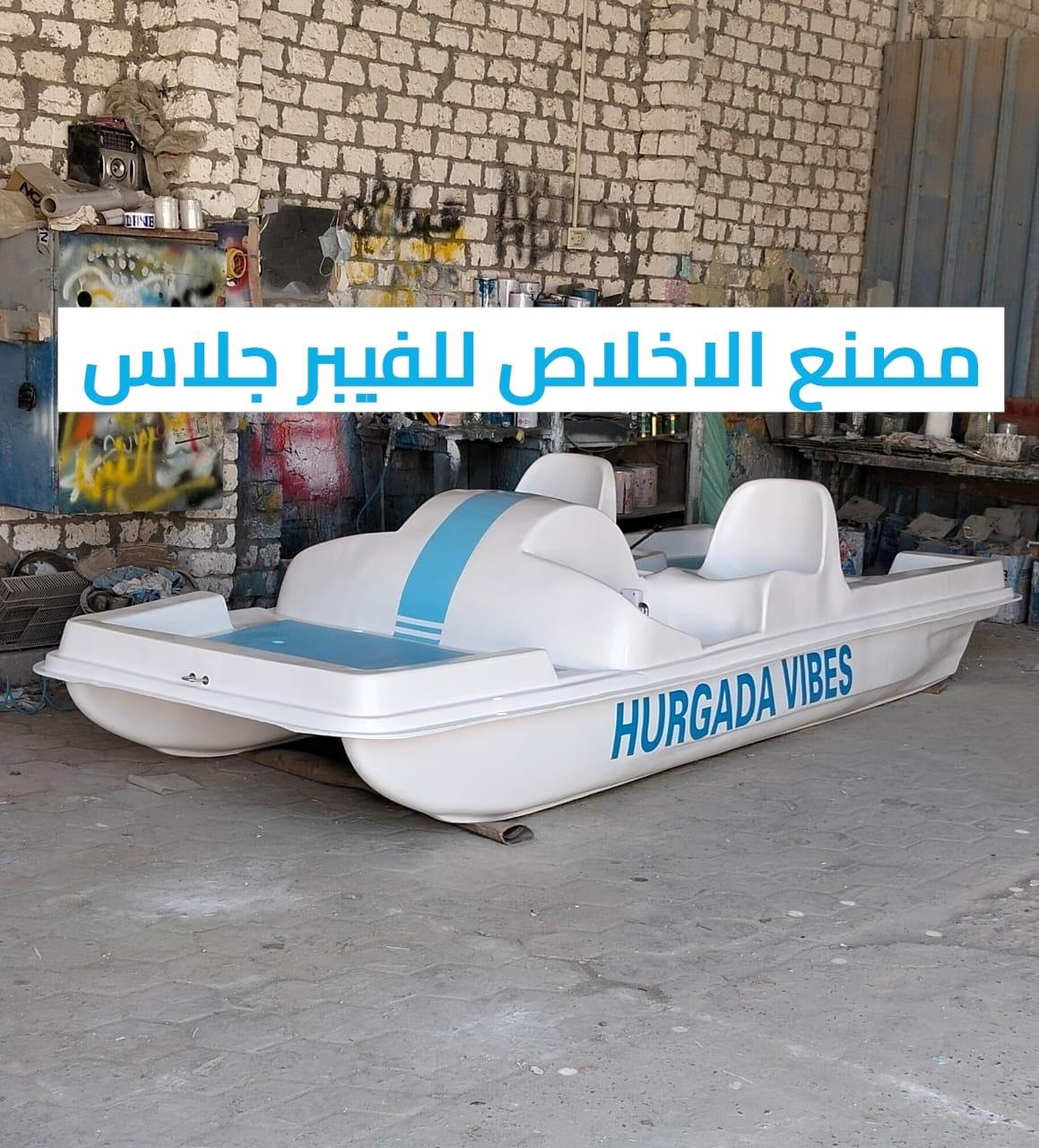 بدالات مائيه فيبر جلاس الاخلاص _ بدالات بحر للبيع