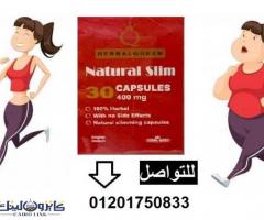 كبسولات ناتشورال سليم | Natural Slim لإنقاص الوزن الزائد