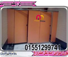 تركيب قواطيع حمامات كومباكت HPL - 4