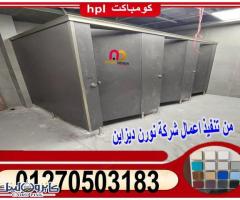 تركيب قواطيع حمامات كومباكت HPL - 6