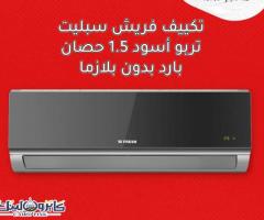 تكيف فريش 1.5 بارد وساخن انفرتر بلازما اسود SIFW13H/ox2 - 1